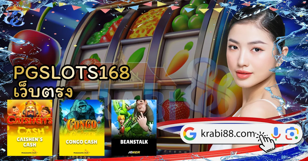 PGSLOTS168 เว็บตรง