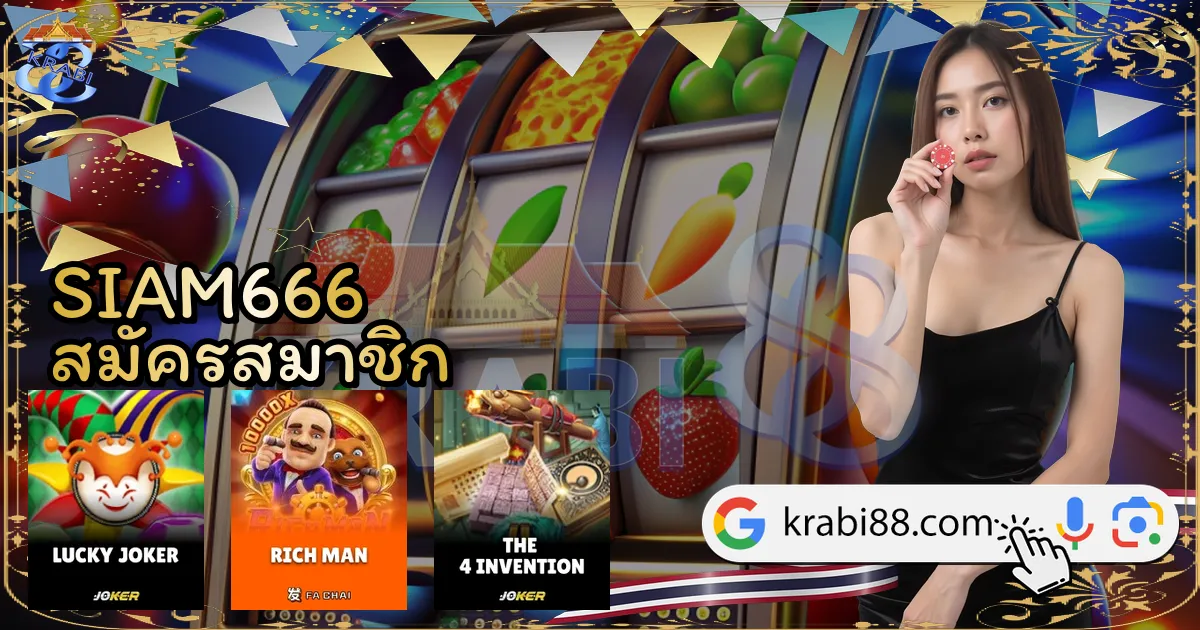 SIAM666 สมัครสมาชิก