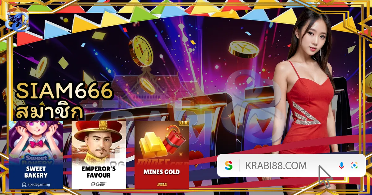 SIAM666 สมาชิก