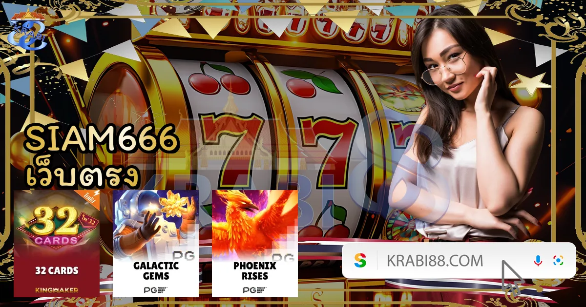 SIAM666 เว็บตรง
