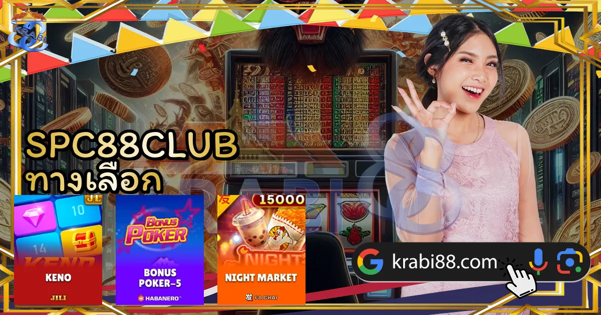 SPC88CLUB ทางเลือก