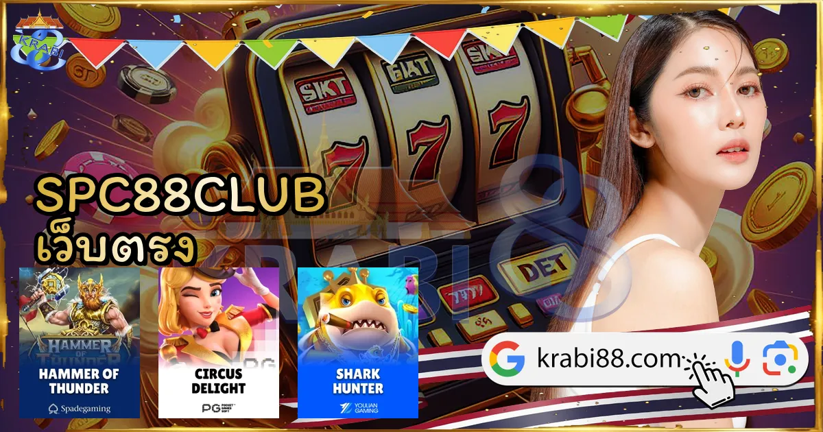 SPC88CLUB เว็บตรง