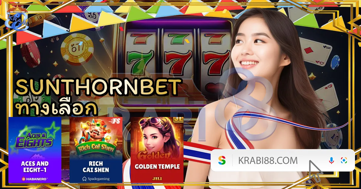 SUNTHORNBET ทางเลือก