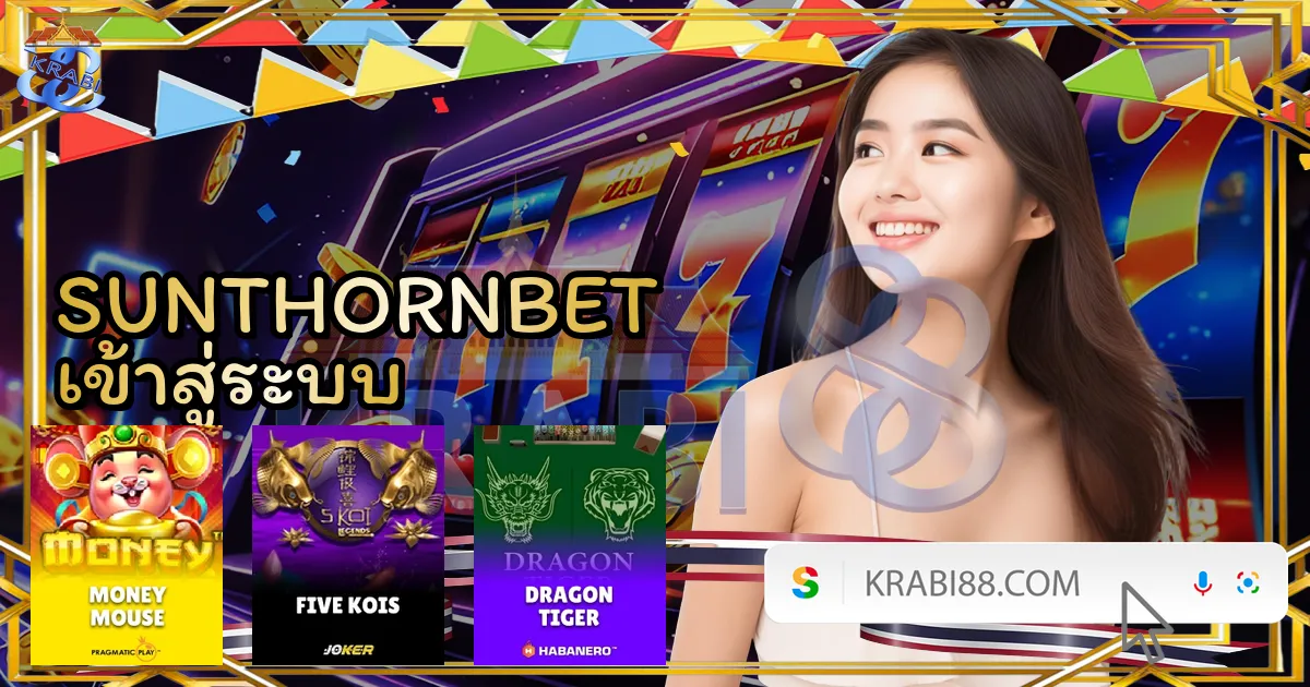 SUNTHORNBET เข้าสู่ระบบ