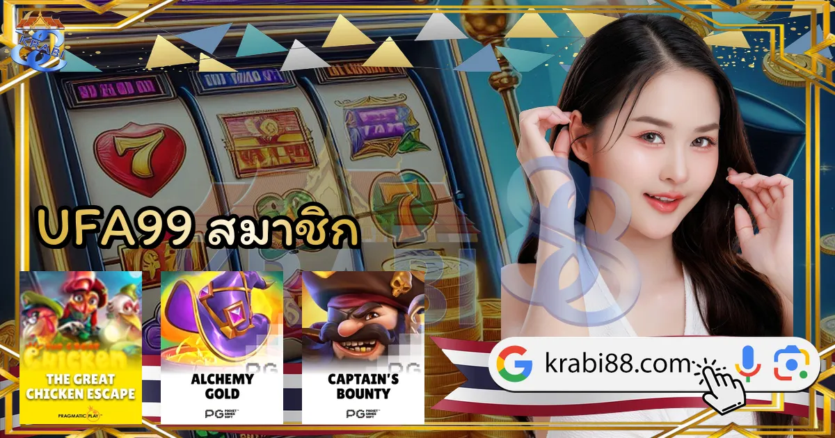 UFA99 สมาชิก