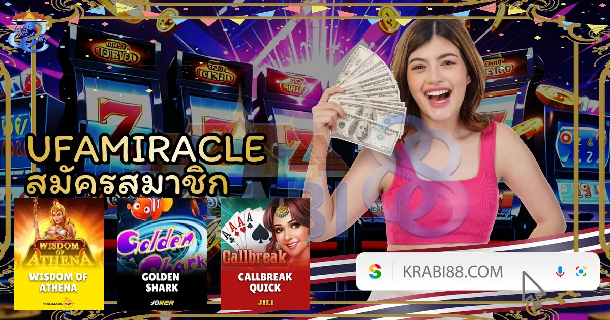 UFAMIRACLE สมัครสมาชิก