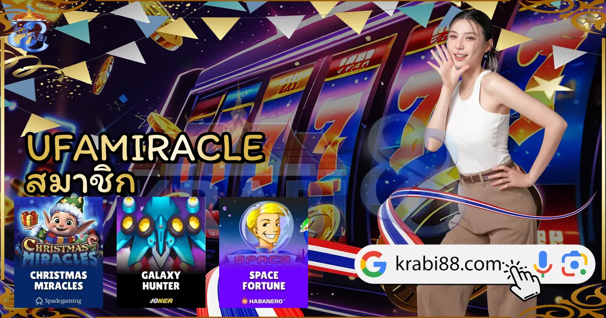 UFAMIRACLE สมาชิก