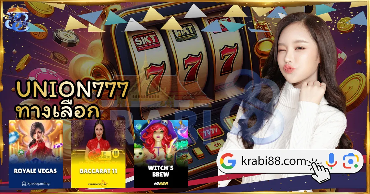 UNION777 ทางเลือก