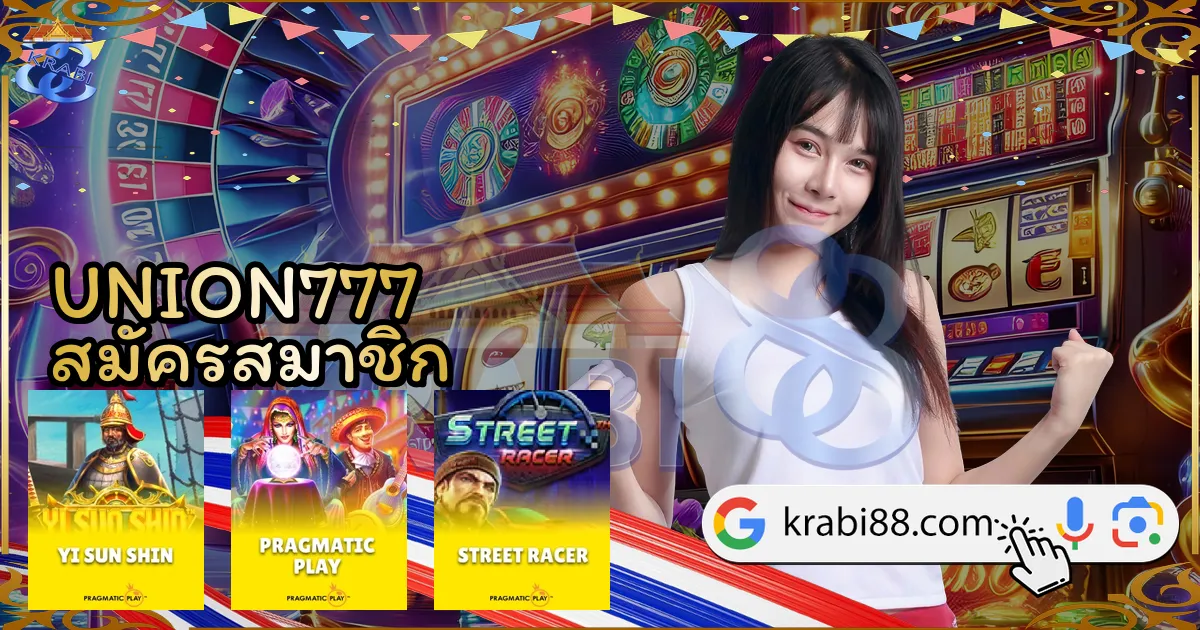 UNION777 สมัครสมาชิก