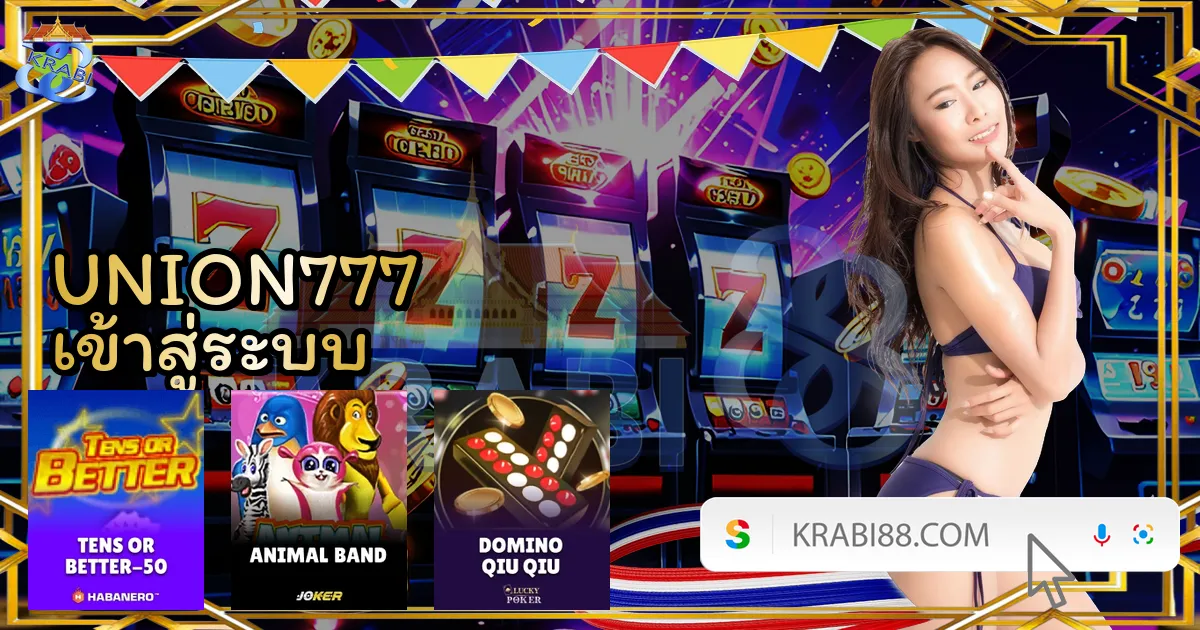 UNION777 เข้าสู่ระบบ