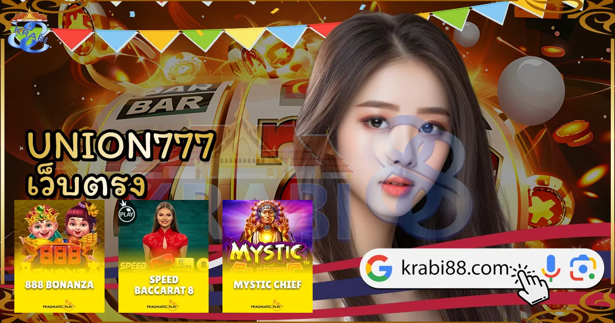 UNION777 เว็บตรง
