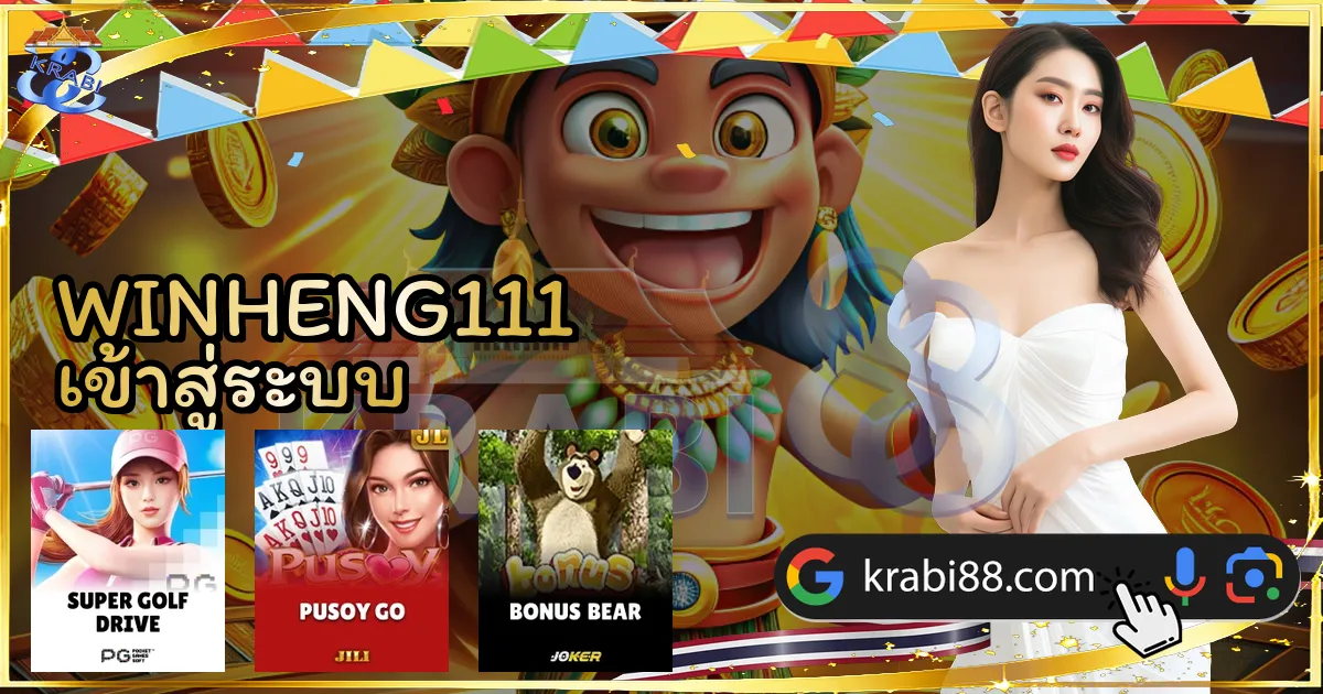 WINHENG111 เข้าสู่ระบบ