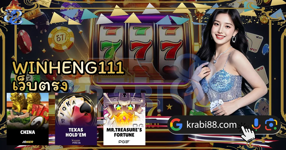 WINHENG111 เว็บตรง