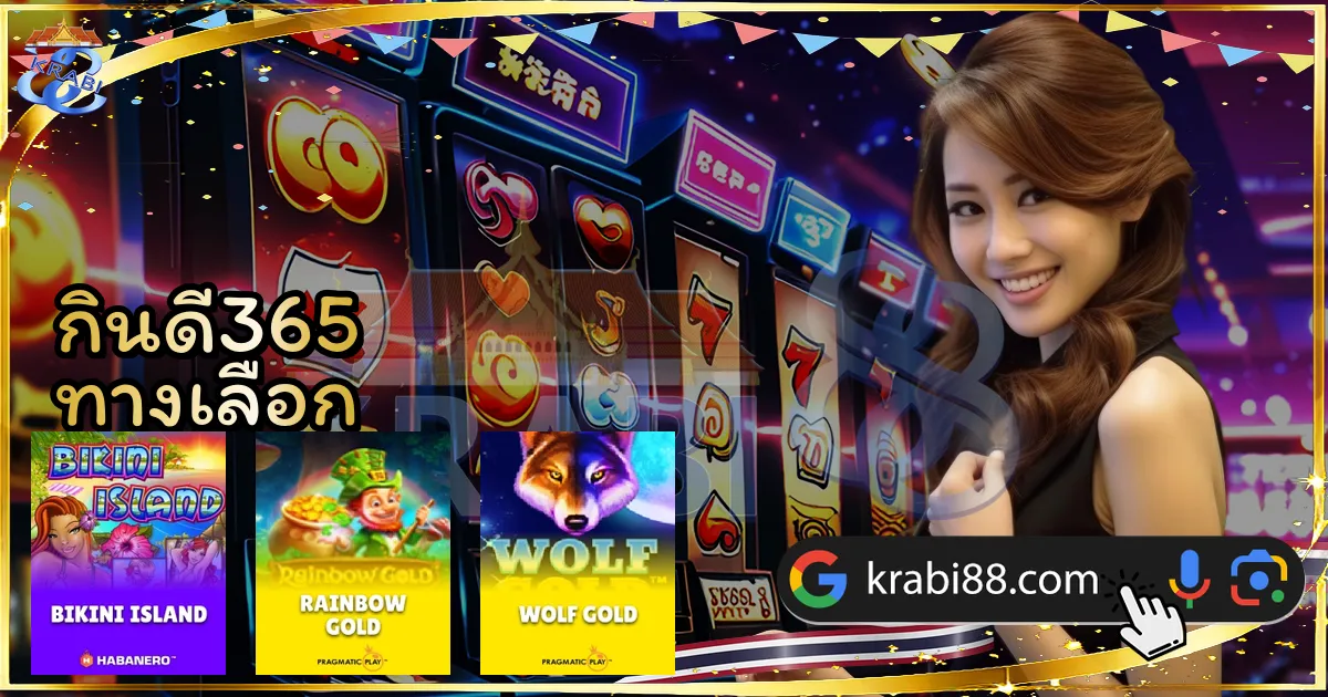 กินดี365 ทางเลือก