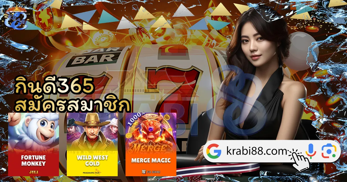 กินดี365 สมัครสมาชิก