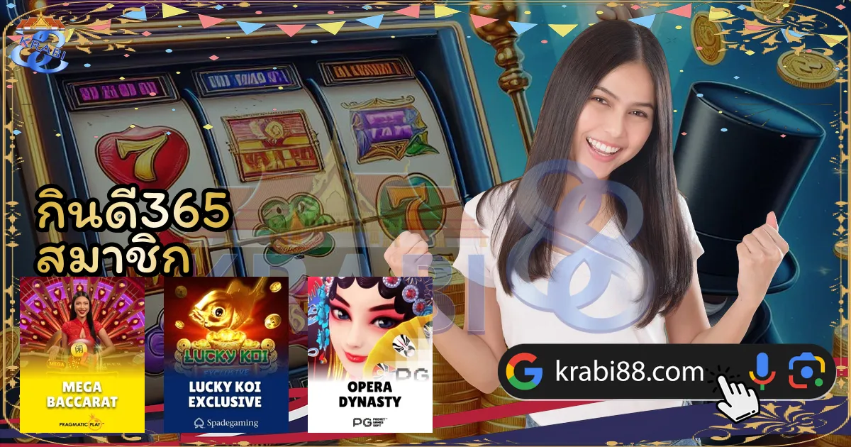 กินดี365 สมาชิก