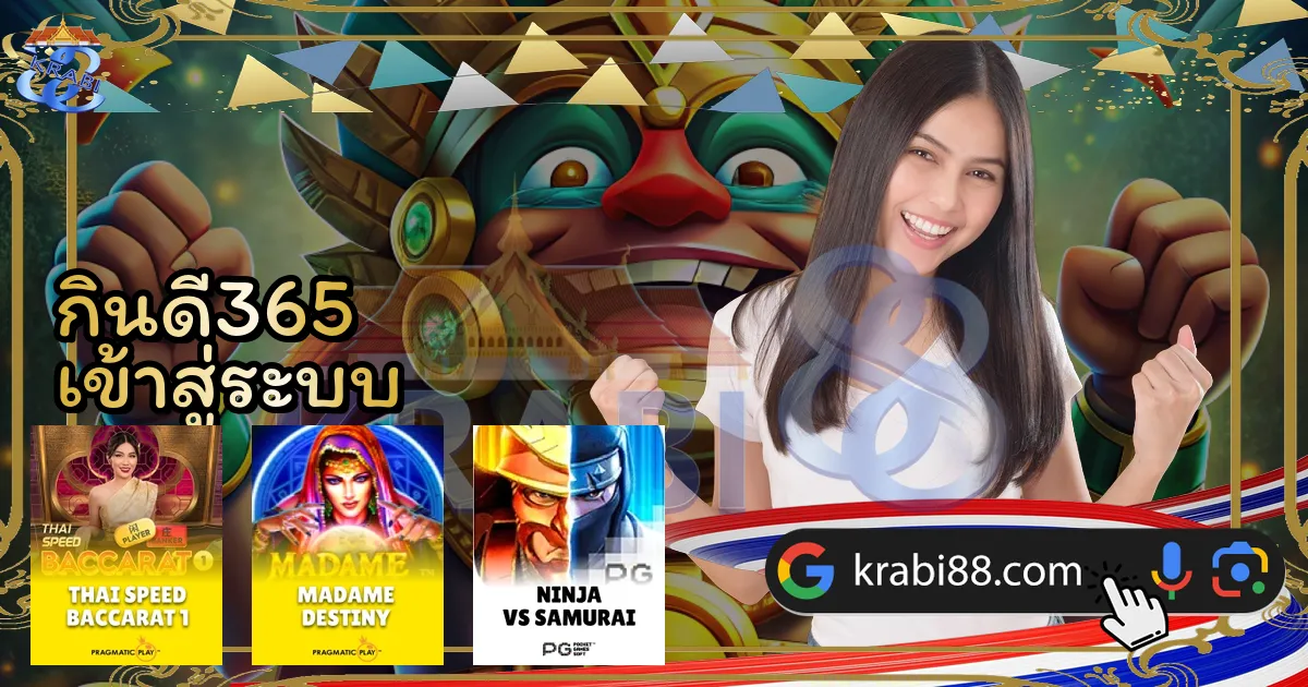 กินดี365 เข้าสู่ระบบ