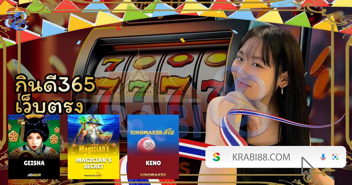 กินดี365 เว็บตรง