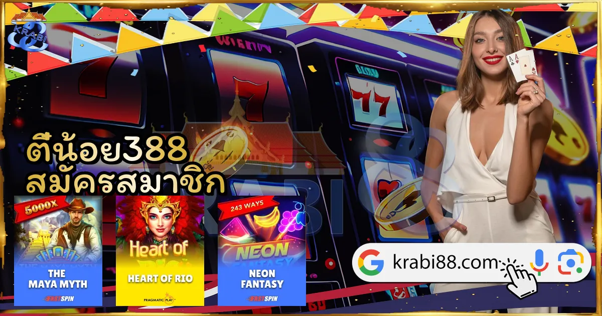 ตี๋น้อย388 สมัครสมาชิก