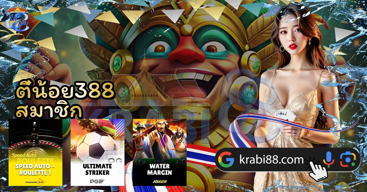 ตี๋น้อย388 สมาชิก