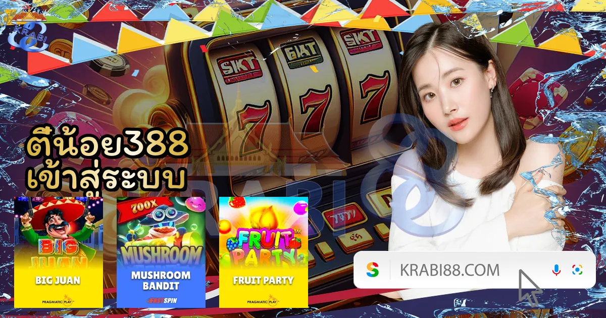 ตี๋น้อย388 เข้าสู่ระบบ