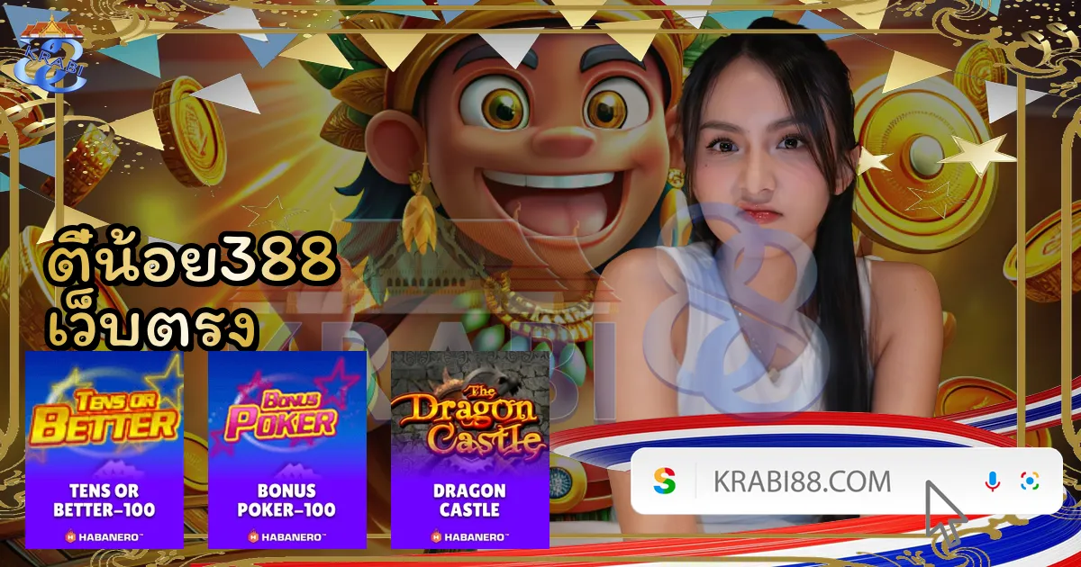 ตี๋น้อย388 เว็บตรง