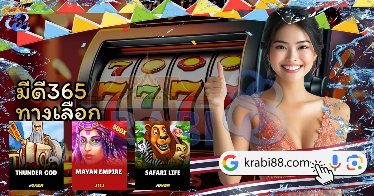 มีดี365 ทางเลือก