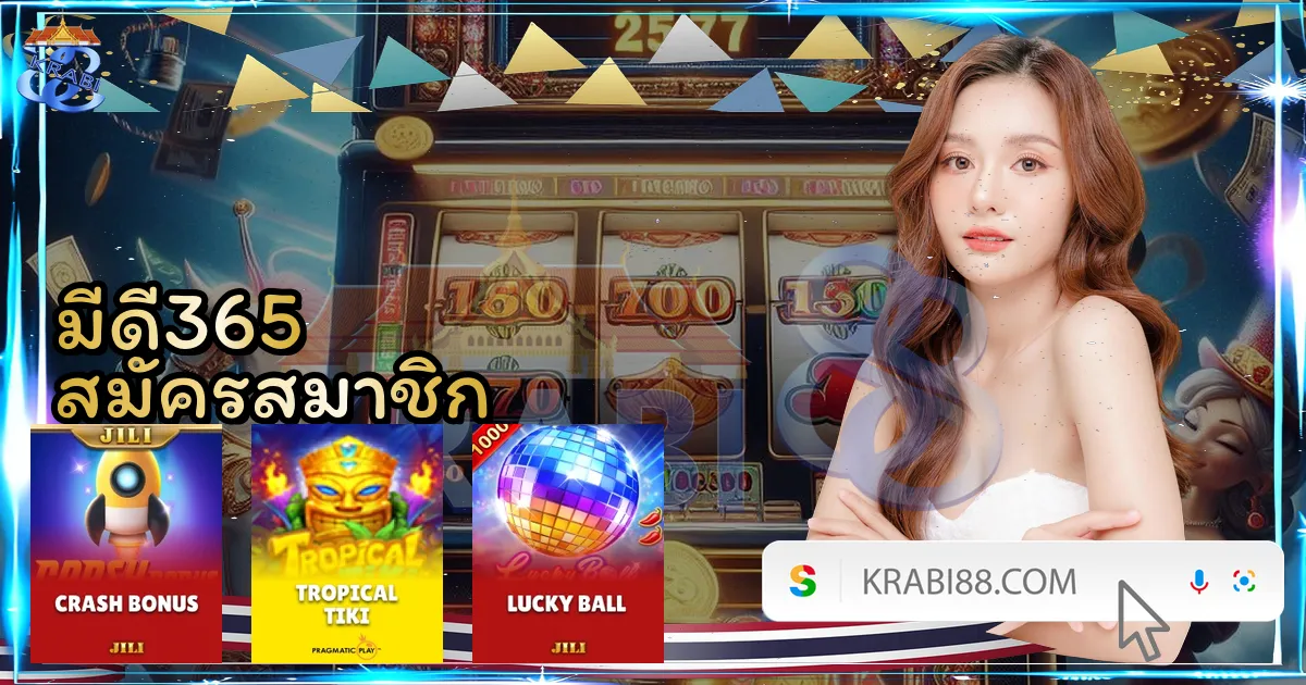 มีดี365 สมัครสมาชิก