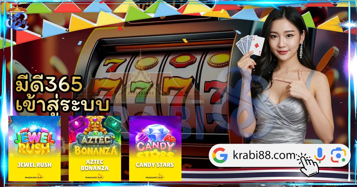 มีดี365 เข้าสู่ระบบ