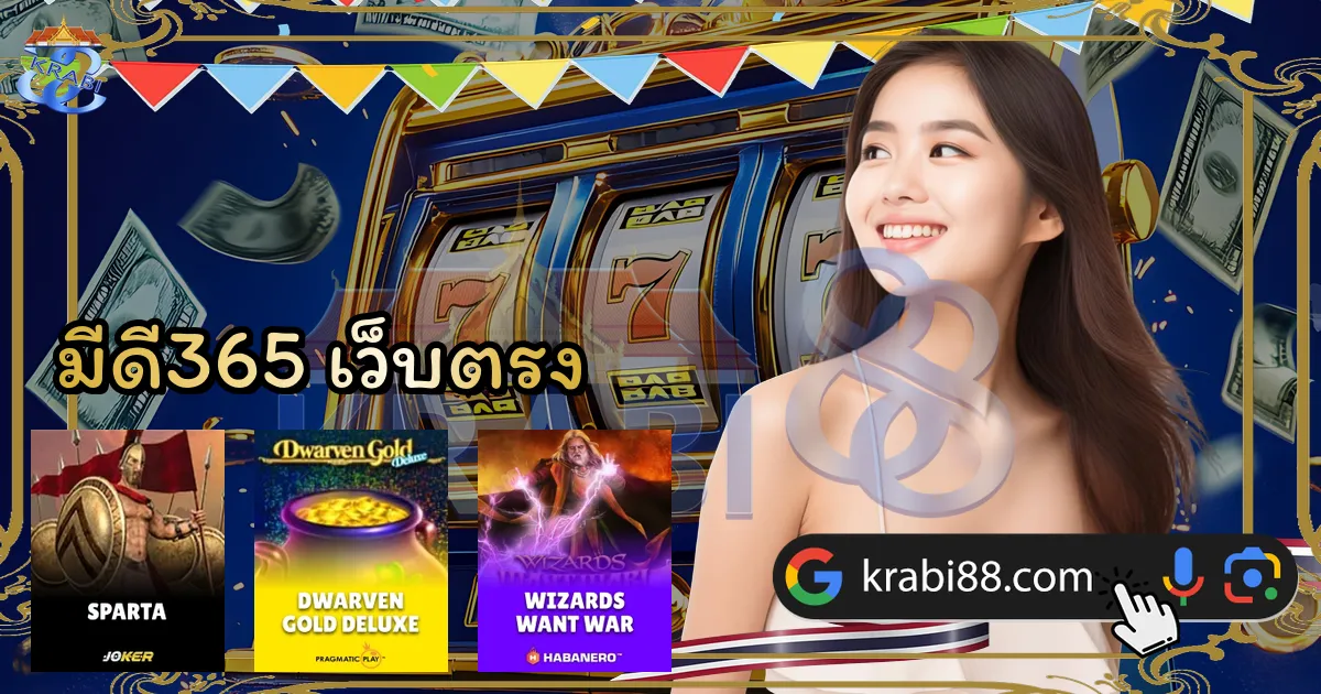 มีดี365 เว็บตรง