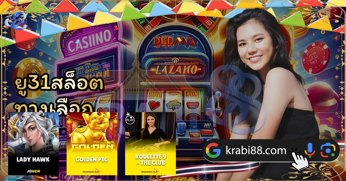 ยู31สล็อต ทางเลือก