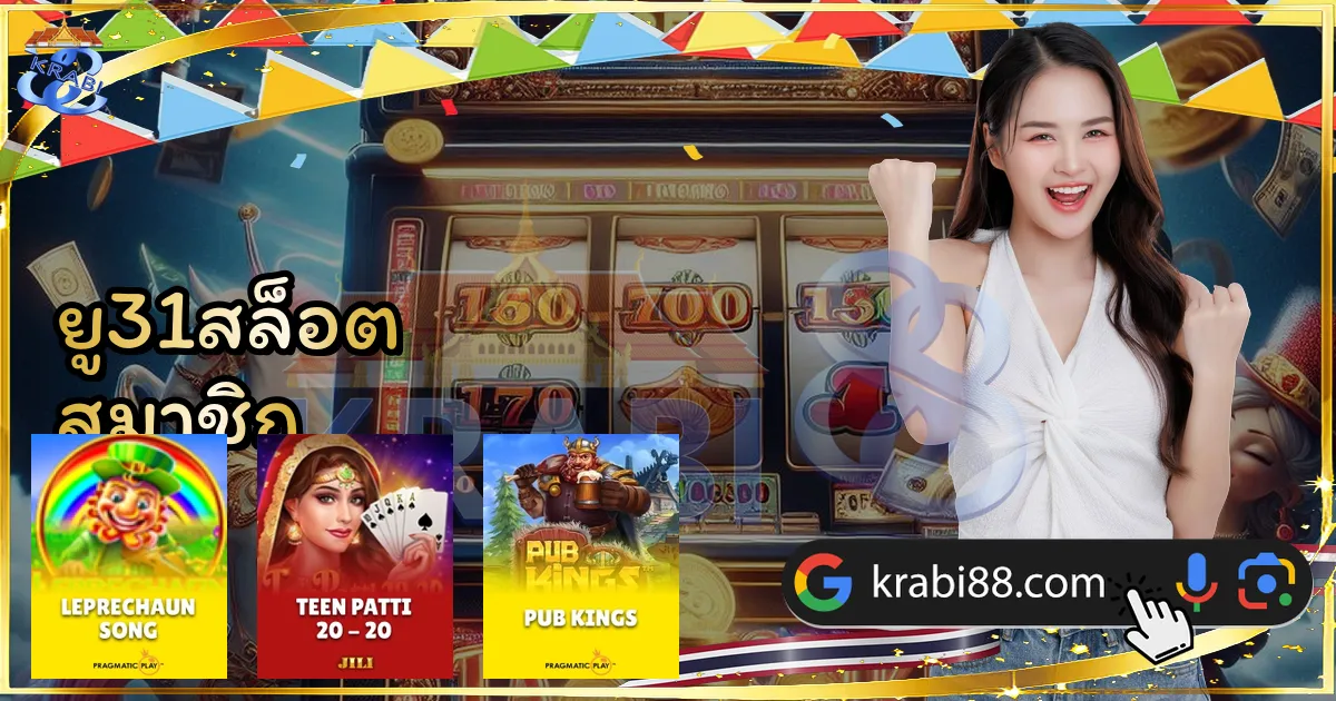 ยู31สล็อต สมาชิก