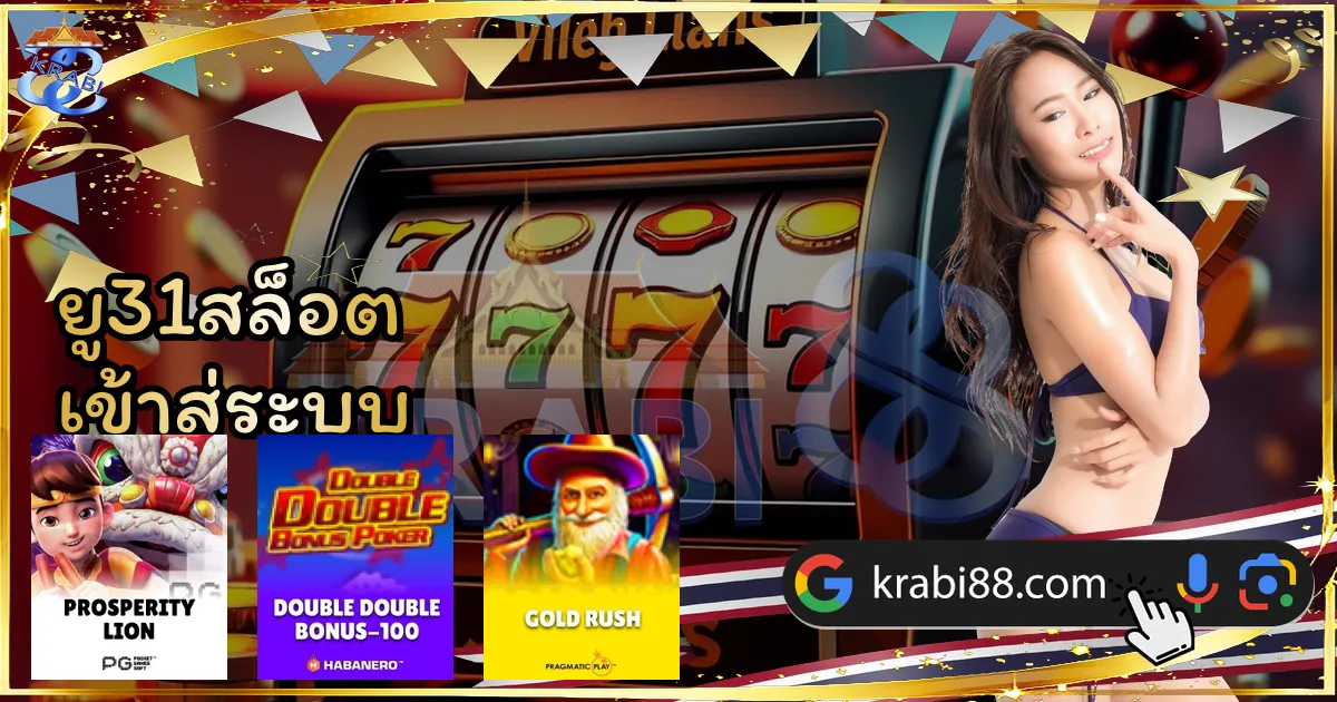 ยู31สล็อต เข้าสู่ระบบ