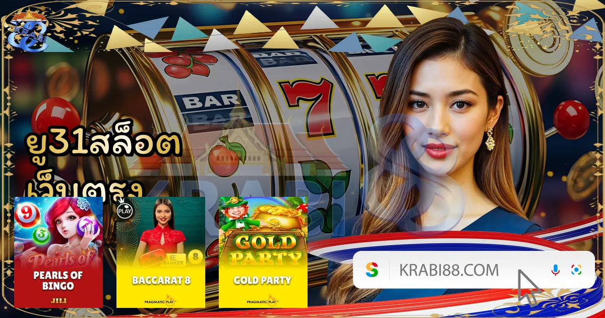 ยู31สล็อต เว็บตรง