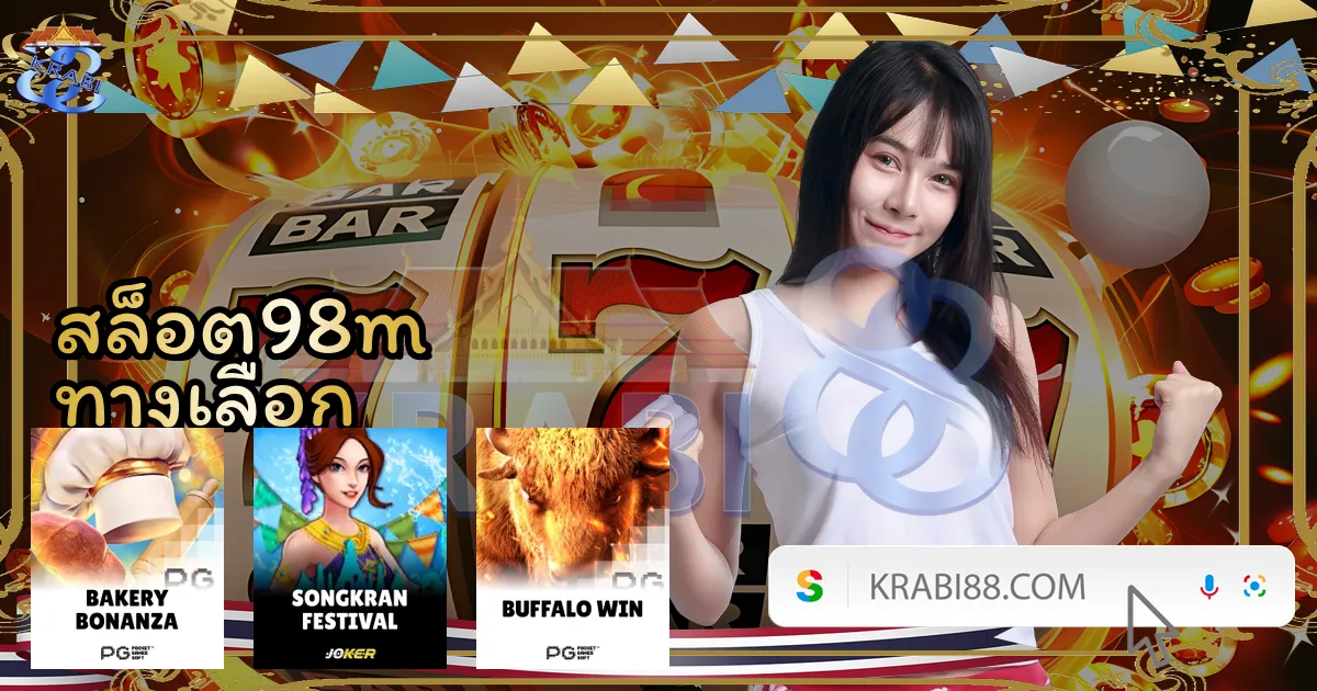 สล็อต98m ทางเลือก