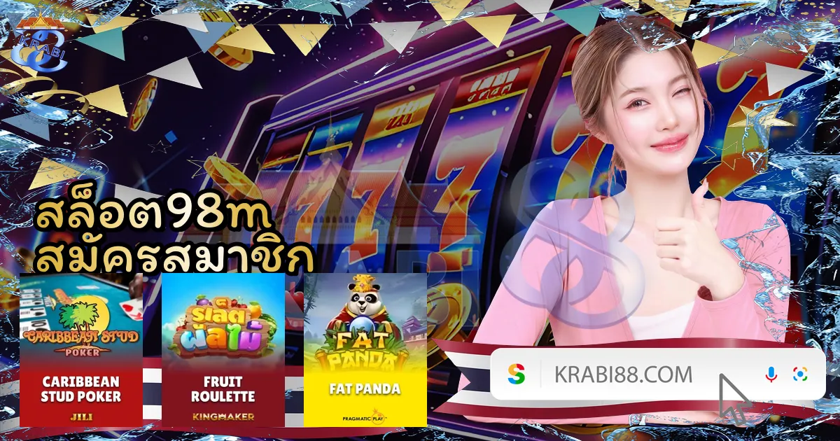 สล็อต98m สมัครสมาชิก