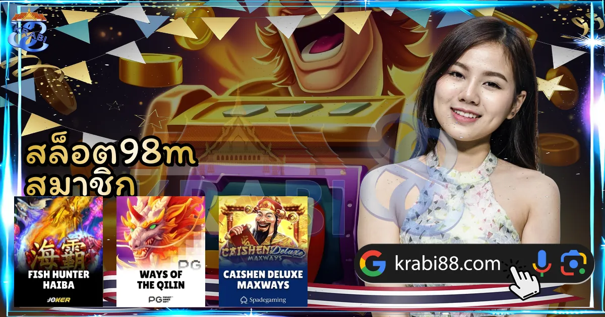 สล็อต98m สมาชิก