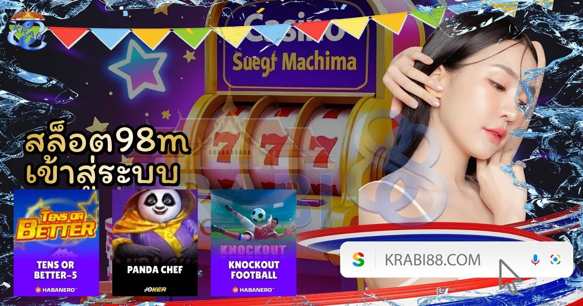 สล็อต98m เข้าสู่ระบบ