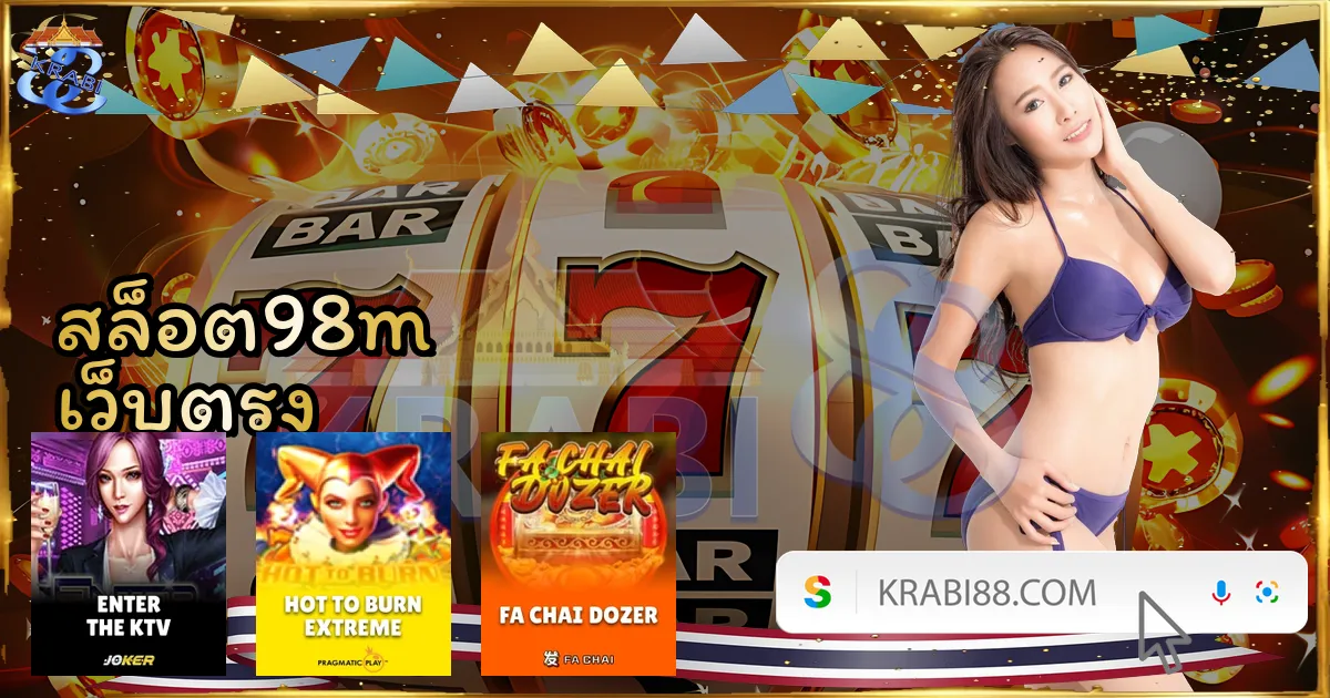 สล็อต98m เว็บตรง