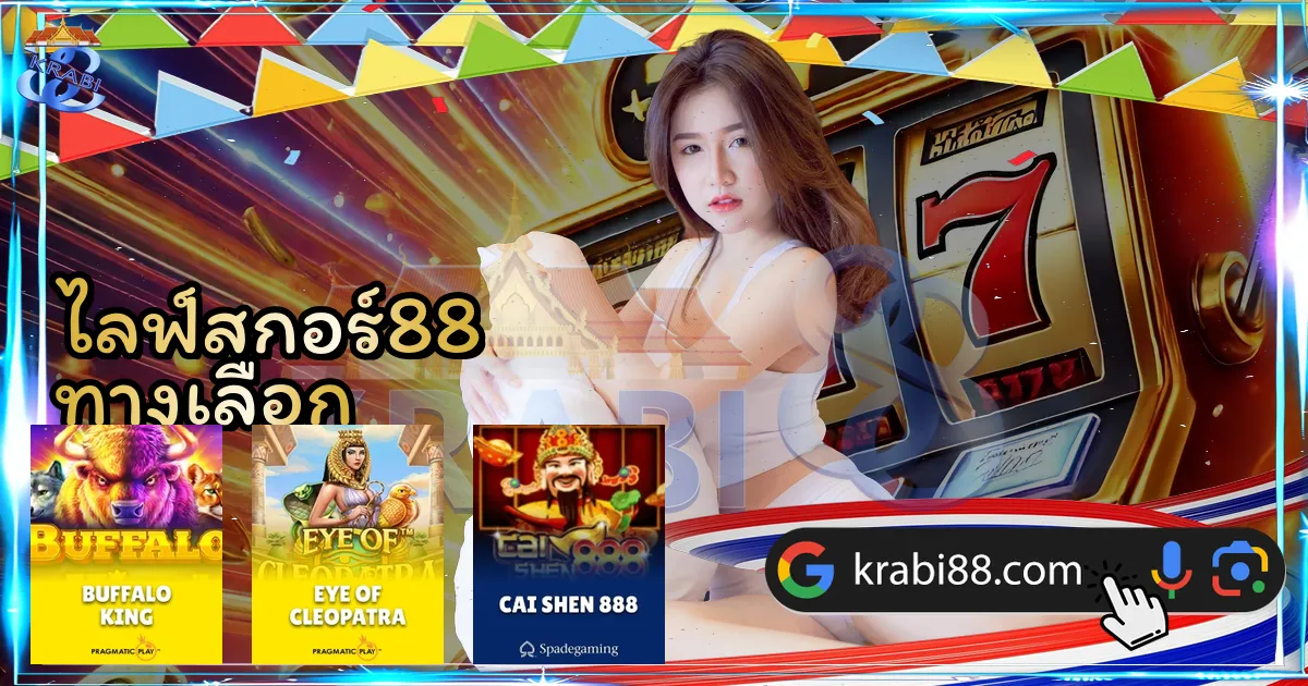 ไลฟ์สกอร์88 ทางเลือก