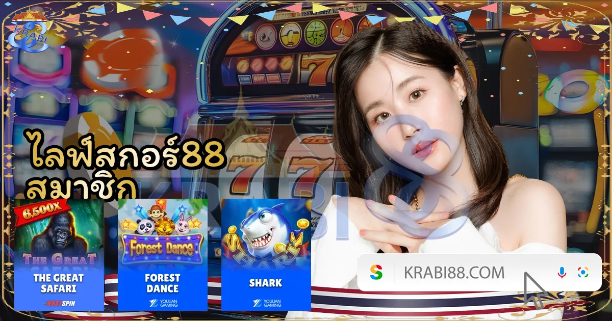 ไลฟ์สกอร์88 สมาชิก